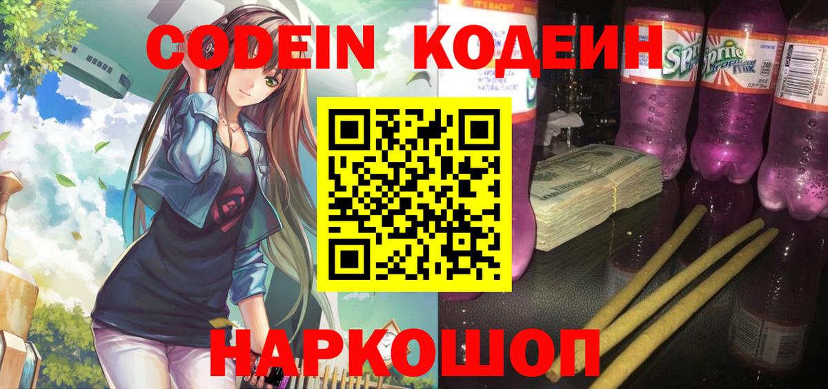 Кирово-Чепецк  Codein Purple Drank  Вход с VPN  купить  цена  Кодеин напиток Lean (лин) 